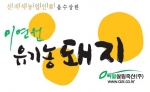 [이연원 유기농돼지]