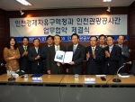 인천경제자유구역은 6월 27일(화) 인천관광공사 회의실에서 인천관광공사와 관광·레저분야의 상호 업무협력 증진을 위한  ‘업무협약’을 체결하였다.