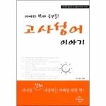 "아빠와 함께 공부를 고사성어 이야기-박순흥 지음"