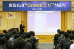 동원F&B는 7월3일 오전 8시30분 서울 동원산업빌딩 본사 대강당에서 제2도약을 위한 ‘Growth 2 U’ 선포식을 개최했다.