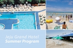 제주그랜드호텔 Summer Program