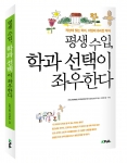 한국교육개발원의 대학생 취업통계조사를 기반으로 학과 선택 정보를와 적성 지도의 방향을 제시하는 책 '평생수입, 학과선택이 좌우한다'