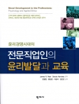 <윤리경영시대의 전문직업인의 윤리발달과 교육> 표지