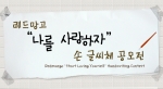 레드망고 기업이념인 "나를 사랑하자"손 글씨체 공모전 개최