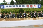 배재대학교 교회 기공식 개최
