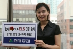 현대證, 현대 히어로 ELS 3종 출시