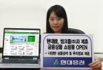 현대증권(대표이사 김지완)은 지난 7월 현대증권 홈페이지에 금융상품 쇼핑몰을 오픈한데 이어 씽크풀(www.thinkpool.com)내에 금융상품을 자유롭게 거래할 수 있는 금융상품