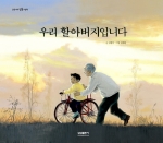 유치원~초등학교 저학년을 대상으로 한 인물 그림책인 <우리 할아버지 입니다>