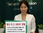 하나증권(대표이사 사장 : 林昌燮 www.clickhana.co.kr)은 KT&G 보통주와 대우조선해양 보통주를 기초자산으로 하는 ‘하나ELS 285호’를 8월 9일부터 10일까지