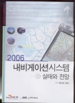 데이코D&S(데이코 산업연구소,www.dacodns.com)가 발간한 한국 최초로 내비게이션시스템 시장에 대한 Market-Report인 「2006년 내비게이션시스템 실태와 전망」