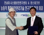 윈스테크넷(대표 김대연)은 전남대학교 시스템보안연구센터(센터장 노봉남 교수)와 능동적 통합보안관리기술 개발에 관한 양해각서(MOU)를 체결했다
