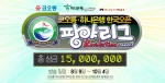 팡야, ‘코오롱 하나은행 한국오픈 리그’ 개최