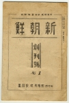 박열·원심창·이강훈 등 일본지역에서 활동하던 아나키스트들이 1946년에 결성한 단체인 신조선건설동맹의 기관지 《신조선》 창간호(1946년 7월)