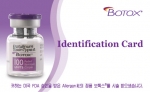 정품 보툭스를 개발한 한국엘러간사가 다른 제품들과 차별화 하기 위해 발급하는 '보톡스 정품 인증카드'