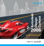 오토데스크코리아 ‘Autodesk Design Contest 2006’ 개최