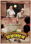영화  <잘 살아보세> 포스터 