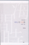 강희근 교수 시집 '바다, 한 시간쯤'