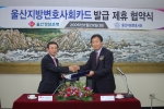 경남은행 울산본부 제병동 부행장보와 울산지방변호사회 한만우 회장이 “울산지방변호사회카드” 업무협약을 체결하고 있다