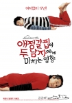 영화 <애정결핍 두 남자>  1차 포스터 