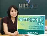 하나금융그룹 대한투자증권(사장 趙王夏)은 31일 KOSPI 200 지수에 수익률이 연동되는 ELF 채권혼합형 펀드인 ‘대한 First Class 지수연계 채권 펀드’를 9월5일까지
