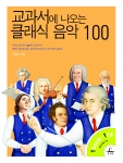교과서에 나오는 클래식 음악 100 표지