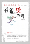 언론인 이동조의 신간 '감칠(感7)맛 전략'은 꿈(목표)→끼(재능)→꾀(기획)→끈(인맥,네트워크)→깡(추진력)→꼴(이미지)→꾼(프로페셔널)이란 7글자의 ‘감칠(感