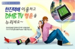 한진은이 9월 12일부터 12월 31일(연말)까지 택배 이용 고객을 대상으로 매주 ‘지상파 DMB TV’를 경품으로 제공한다.