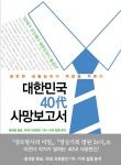 40대의 주요 사망원인을 소개하고 건강한 삶을 제시하는 책 [대한민국 40대 사망보고서]