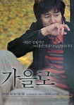 영화 <가을로> 본 포스터 