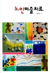 노인미술치료(정여주)