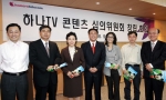 하나로텔레콤은 TV포털 서비스 ‘하나TV’ 콘텐츠를 객관적으로 심의하고 바람직한 서비스 방향을 제시하는 ‘하나TV 콘텐츠 심의위원회’를 운영한다. 26일, 하나로텔레콤 서울 여의도