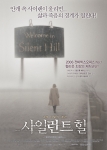 영화 <사일런트 힐> 포스터