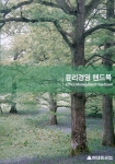 현대중공업이 임직원들의 윤리경영에 대한 이해도와 실천도를 높이기 위해 발간한 윤리경영 핸드북. 