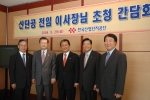 좌로부터 김동근 개성공업지구관리위원회 위원장(제4대), 허태열 한나라당 의원(제1대, 전 사무총장), 김덕규 열린우리당 의원(제2대, 전 국회부의장), 이효진 동신대 교수(제3대)
