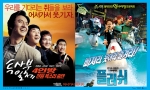 영화 <투사부일체>와 <플러쉬> 포스터