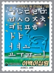 오백예순 돌 한글날 기림 우표