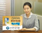 신한은행에서 '골드로드(Gold Road) 페스티발' 를 시행한다