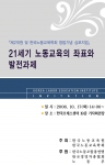 한국노동교육원. 제2개원 및 한국노동교육학회 창립기념 심포지엄 개최