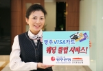 광주은행(은행장 정태석)이 결혼관련 전문업체와 업무제휴 협약을 체결하고, 18일부터 「광주VISA 웨딩 클럽 서비스」를 실시하여 고객에게 다양한 혜택을 제공한다.