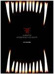 포스터 최우수(강태은-윤민철)