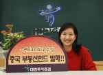대한투자증권(사장 조왕하)은 19일 중국 심양시 주상복합 아파트 개발사업에 투자해 연 13%의 고수익을 올릴 수 있는 해외부동산 개발 펀드를 출시해 불과 30분 만에 매진되는 인기