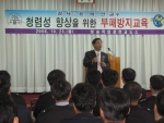 청송직업훈련교도소는 현 경운대 교수로 재직하고 있는 윤덕만 교수를 초청하여 전 직원이 참여한 가운데 청렴성 향상을 위한 초청강연을 열렸다.