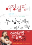 <애정결핍 두 남자> 원작소설