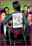 영화 <누가 그녀와 잤을까?> 본포스터