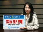 우리투자증권(사장: 朴鍾秀)은 조기상환형 주가연계펀드(ELF)인 「우리 2Star 파생상품 투자신탁 제WN-1호」를 10월 30일(월)부터 11월 2일(목)까지 우리은행과 공동 판