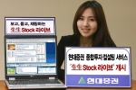 현대증권(대표이사 김지완)은 11월 1일(수)부터 온라인 주식투자자를 위한 종합 컨설팅 서비스인 ‘생생 stock 라이브’서비스를 개시한다고 밝혔다.