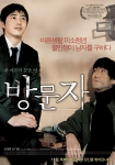 영화 <방문자> 포스터 