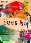 제1회 순창장류축제 홍보 안내 포스터
