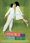 영화 <싸이보그지만 괜찮아>  본포스터 