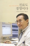 현직 성균관의대 삼성서울병원 내과의사로 재직 중인 김광원(金光源) 교수가 <진료도 경영이다>를 펴냈다.